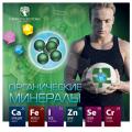 Брошюра Органические минералы (RU)