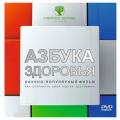 DVD Азбука здоровья, Истоки чистоты, Ритмы здор. (RU)